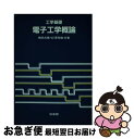 【中古】 工学基礎電子工学概論 / 相田 貞蔵, 釘澤 秀雄 / 培風館 単行本 【ネコポス発送】