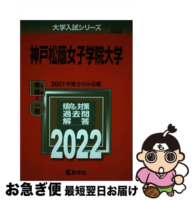 【中古】 神戸松蔭女子学院大学 2022 / 教学社編集部 / 教学社 [単行本]【ネコポス発送】