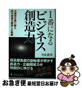 【中古】 1番になるビジネス創造力 大震災を乗り越え、巨大市場を創造した軌跡 / 内山 義英 / 幻冬舎ルネッサンス [単行本]【ネコポス発送】