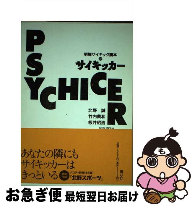 著者：北野 誠出版社：青心社サイズ：単行本ISBN-10：4878921013ISBN-13：9784878921018■こちらの商品もオススメです ● おまえが言うな。 Battle　talk 2002 / 北野 誠, 竹内 義和 / 主婦と生活社 [単行本] ● 明解サイキック読本 Secret　file / 北野 誠 / プラザ [単行本] ● 変愛論 恋愛の定番 / 北野 誠 / メタモル出版 [単行本] ● 16年目のサイキック讀本 北野誠・竹内義和と愉快な仲間たち / 北野 誠, 竹内 義和 / 青心社 [単行本] ● おまえが言うな。 私的ニッポン改造論 / 北野 誠, 竹内 義和 / 主婦と生活社 [単行本] ● ザ・サバト 不条理マニュアルbook / 北野 誠, 竹内 義和 / 青心社 [単行本] ● サイキック10年ファイル 1988～1998 / 北野 誠 / 青心社 [単行本] ● 微熱患者の友 / 北野 誠 / メタモル出版 [単行本] ● なめとんか！ / 北野 誠 / メタモル出版 [単行本] ■通常24時間以内に出荷可能です。■ネコポスで送料は1～3点で298円、4点で328円。5点以上で600円からとなります。※2,500円以上の購入で送料無料。※多数ご購入頂いた場合は、宅配便での発送になる場合があります。■ただいま、オリジナルカレンダーをプレゼントしております。■送料無料の「もったいない本舗本店」もご利用ください。メール便送料無料です。■まとめ買いの方は「もったいない本舗　おまとめ店」がお買い得です。■中古品ではございますが、良好なコンディションです。決済はクレジットカード等、各種決済方法がご利用可能です。■万が一品質に不備が有った場合は、返金対応。■クリーニング済み。■商品画像に「帯」が付いているものがありますが、中古品のため、実際の商品には付いていない場合がございます。■商品状態の表記につきまして・非常に良い：　　使用されてはいますが、　　非常にきれいな状態です。　　書き込みや線引きはありません。・良い：　　比較的綺麗な状態の商品です。　　ページやカバーに欠品はありません。　　文章を読むのに支障はありません。・可：　　文章が問題なく読める状態の商品です。　　マーカーやペンで書込があることがあります。　　商品の痛みがある場合があります。