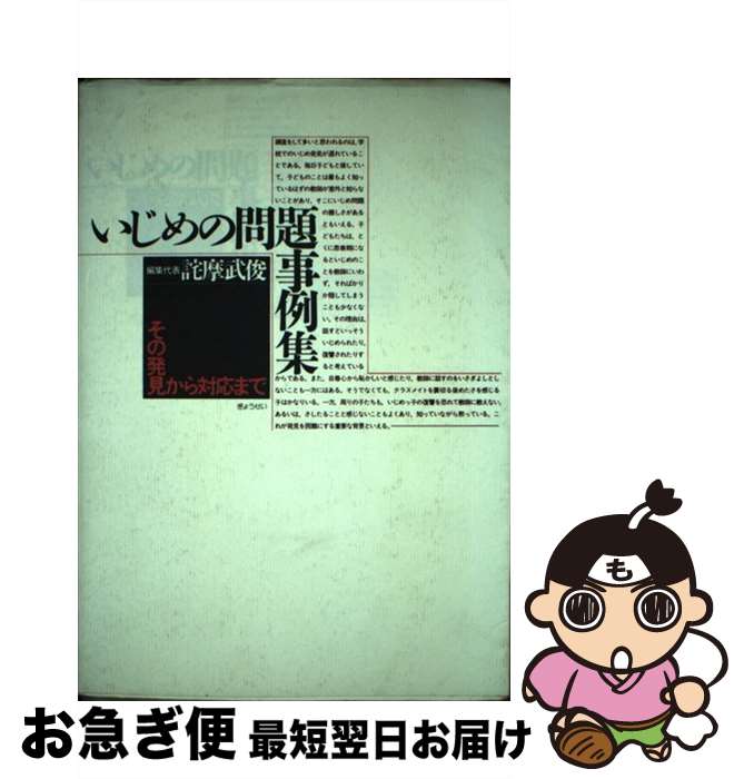 【中古】 いじめの問題事例集 その発見から対応まで / 詫摩 武俊 / ぎょうせい [単行本]【ネコポス発送】