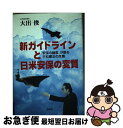 【中古】 新ガイドラインと日米安保の変質 “安保の論客”が語る平和憲法の危機 / 大出俊 / 北泉社 単行本 【ネコポス発送】