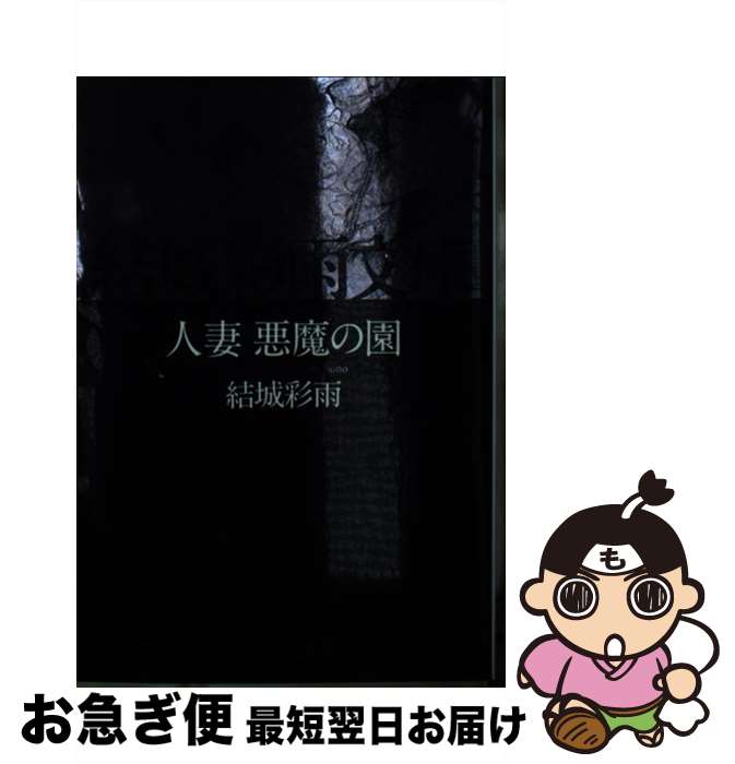 【中古】 人妻悪魔の園 / 結城 彩雨 / フランス書院 [文庫]【ネコポス発送】