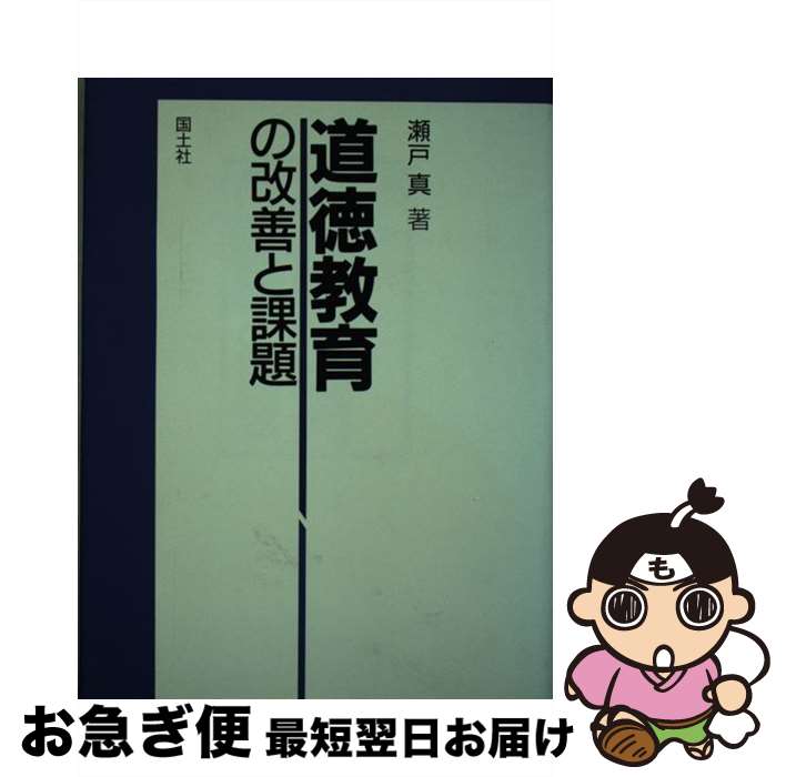 【中古】 道徳教育の改善と課題 / 瀬戸 真 / 国土社 [単行本]【ネコポス発送】