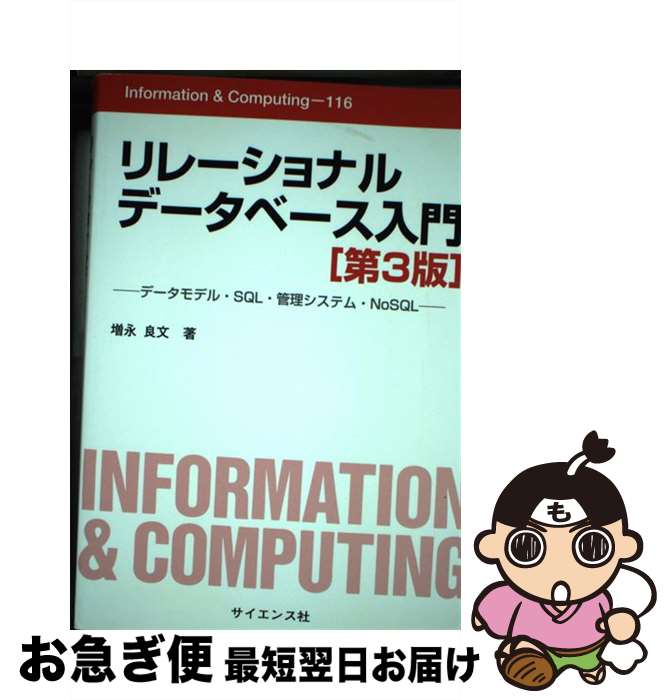 【中古】 リレーショナルデータベース入門 データモデル・SQL・管理システム・NoSQL 第3版 / 増永 良文 / サイエンス社 [単行本]【ネコポス発送】
