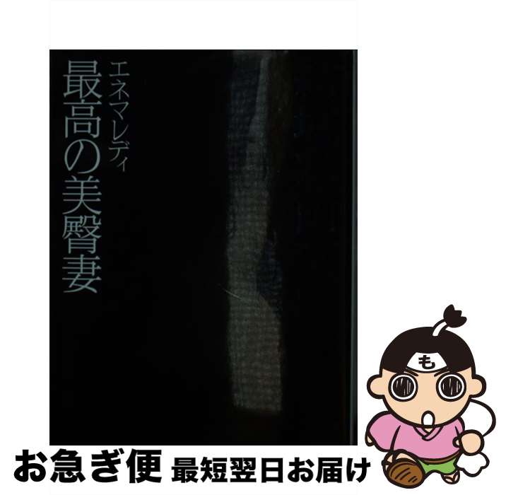 【中古】 エネマレディ最高の美臀妻 / 結城 彩雨 / フランス書院 [文庫]【ネコポス発送】