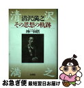 【中古】 清沢満之その思想の軌跡 / 神戸 和麿 / 法蔵館 単行本 【ネコポス発送】