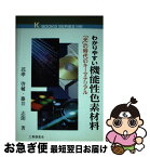 【中古】 わかりやすい機能性色素材料 「光」の時代のキーマテリアル / 詫摩 啓輔, 藤井 志朗 / 工業調査会 [単行本]【ネコポス発送】