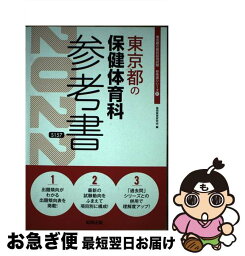 【中古】 東京都の保健体育科参考書 2022年度版 / 協同教育研究会 / 協同出版 [単行本]【ネコポス発送】