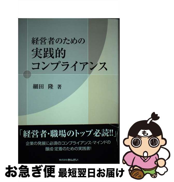 【中古】 経営者のための実践的コンプライアンス / 細田 隆 / きんざい [単行本]【ネコポス発送】