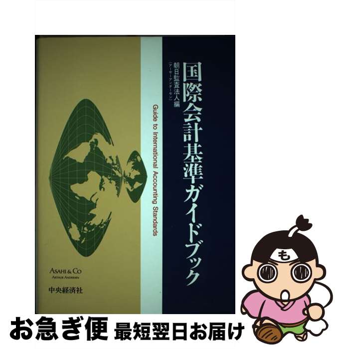 【中古】 国際会計基準ガイドブック / 朝日監査法人 / 中央経済グループパブリッシング [単行本]【ネコポス発送】