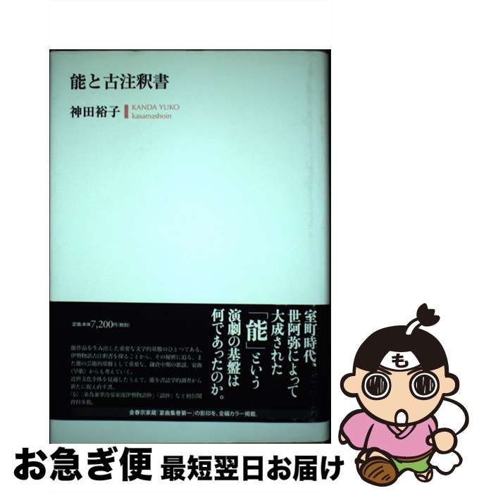 【中古】 能と古注釈書 / 神田 裕子 / 笠間書院 [単行本]【ネコポス発送】