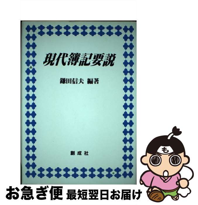 【中古】 現代簿記要説 最新版 / 鎌田信夫, 沢村隆秀 / 創成社 [単行本]【ネコポス発送】