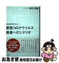 【中古】 感染症専門医が教える新型コロナウイルス終息へのシナリオ / 奥田研爾 / 主婦の友社 単行本 【ネコポス発送】