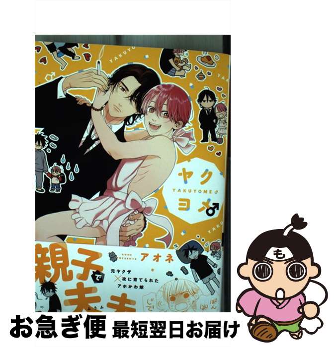 【中古】 ヤクヨメ♂ / アオネ / プランタン出版 [コミック]【ネコポス発送】