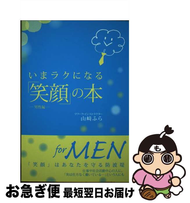 【中古】 いまラクになる「笑顔」の本 男性編 / 山崎ふら / まむかいブックスギャラリー [単行本]【ネコポス発送】