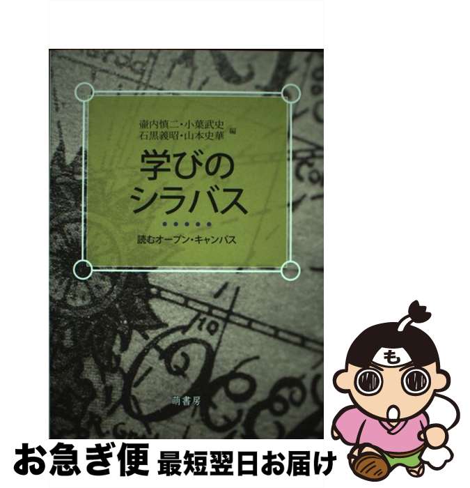 【中古】 学びのシラバス 読むオープン・キャンパス / 壷内 慎二 / 萌書房 [単行本]【ネコポス発送】