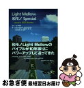 【中古】 Light　Mellow和モノSpecial more　160　items　（16Pの特典小冊子 / 金澤寿和 + Light Mellow Attend / [単行本（ソフトカバー）]【ネコポス発送】