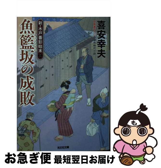 【中古】 魚籃坂の成敗 新・木戸番影始末　二 / 喜安幸夫 / 光文社 [文庫]【ネコポス発送】