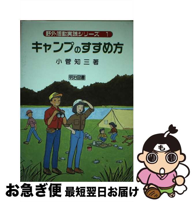 【中古】 キャンプのすすめ方 / 小菅 知三 / 明治図書出版 [単行本]【ネコポス発送】