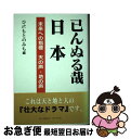 著者：ひのもとのみち出版社：日本図書刊行会サイズ：単行本ISBN-10：4890395342ISBN-13：9784890395347■通常24時間以内に出荷可能です。■ネコポスで送料は1～3点で298円、4点で328円。5点以上で600円からとなります。※2,500円以上の購入で送料無料。※多数ご購入頂いた場合は、宅配便での発送になる場合があります。■ただいま、オリジナルカレンダーをプレゼントしております。■送料無料の「もったいない本舗本店」もご利用ください。メール便送料無料です。■まとめ買いの方は「もったいない本舗　おまとめ店」がお買い得です。■中古品ではございますが、良好なコンディションです。決済はクレジットカード等、各種決済方法がご利用可能です。■万が一品質に不備が有った場合は、返金対応。■クリーニング済み。■商品画像に「帯」が付いているものがありますが、中古品のため、実際の商品には付いていない場合がございます。■商品状態の表記につきまして・非常に良い：　　使用されてはいますが、　　非常にきれいな状態です。　　書き込みや線引きはありません。・良い：　　比較的綺麗な状態の商品です。　　ページやカバーに欠品はありません。　　文章を読むのに支障はありません。・可：　　文章が問題なく読める状態の商品です。　　マーカーやペンで書込があることがあります。　　商品の痛みがある場合があります。