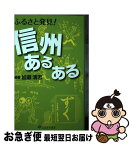 【中古】 ふるさと発見！信州あるある / 加瀬清志, 竹下真澄 / しなのき書房 [単行本（ソフトカバー）]【ネコポス発送】