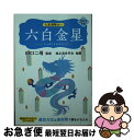 【中古】 九星運勢占い 2019年版 / 田口 二州, 純正運命学会 / 永岡書店 [単行本]【ネコポス発送】