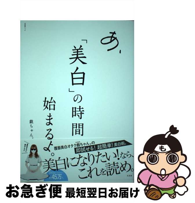 【中古】 あ、「美白」の時間始ま