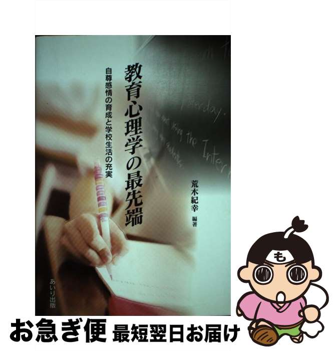 【中古】 教育心理学の最先端 自尊感情の育成と学校生活の充実 / 荒木 紀幸 / あいり出版 [単行本]【ネコポス発送】