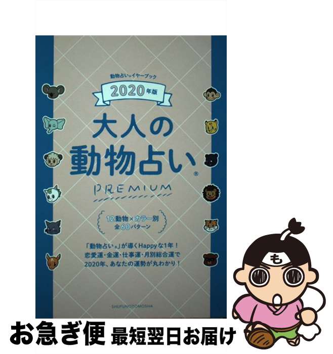 【中古】 大人の動物占いPREMIUM 2020年版 / 主婦の友社 / 主婦の友社 [単行本（ソフトカバー）]【ネコポス発送】