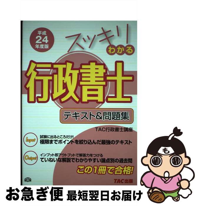 【中古】 スッキリわかる行政書士 テキスト＆問題集 平成24年度版 / TAC行政書士講座 / TAC出版 [単行本]【ネコポス発送】