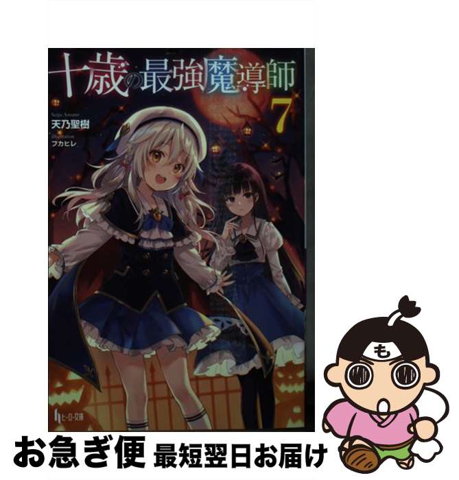 【中古】 十歳の最強魔導師 7 / 天乃 聖樹, フカヒレ / 主婦の友社 [文庫]【ネコポス発送】