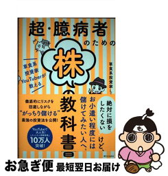 【中古】 超・臆病者のための株の教科書 草食系投資家YouTuberが教える / 草食系投資家LoK / SBクリエイティブ [単行本（ソフトカバー）]【ネコポス発送】