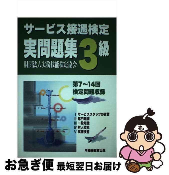 【中古】 サービス接遇検定実問題集3級 第7～14回 / 実