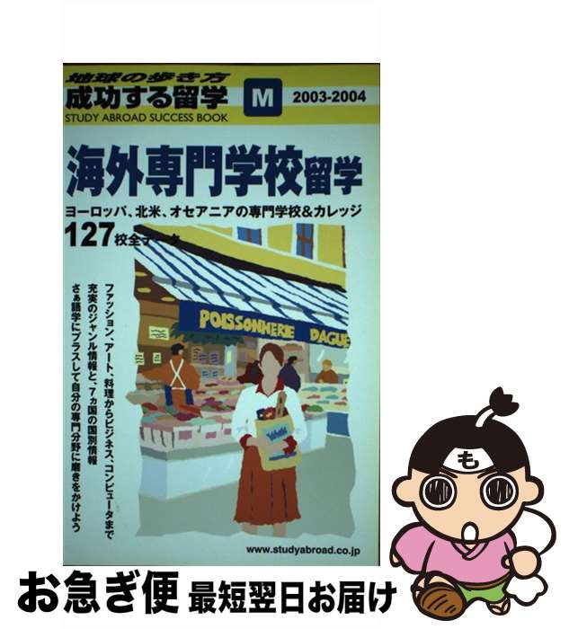 【中古】 成功する留学 地球の歩き方 M 2003ー2004 / ダイヤモンド・ビッグ社 / ダイヤモンド・ビッグ社 [単行本]【ネコポス発送】