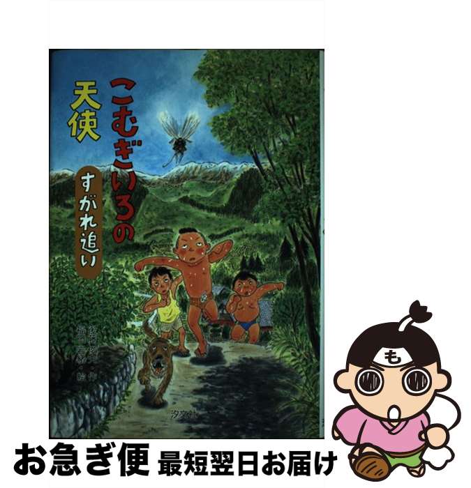 【中古】 こむぎいろの天使すがれ追い / 後藤 俊夫 / 汐文社 [単行本]【ネコポス発送】