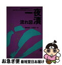  一夜漬流れ図 初めて学ぶ人のための合格ロイヤルロード / 福嶋 宏訓, 小玉 康子 / インプレス 