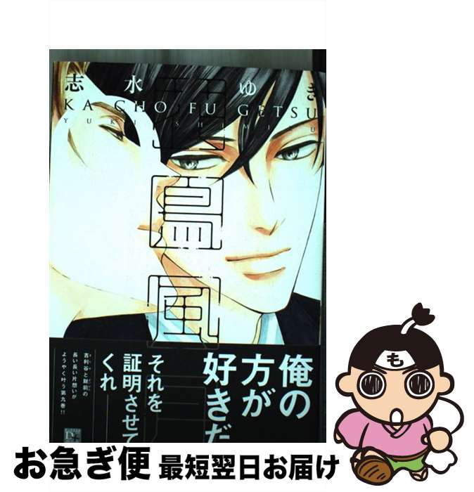 【中古】 花鳥風月 9 / 志水 ゆき / 新書館 コミック 【ネコポス発送】