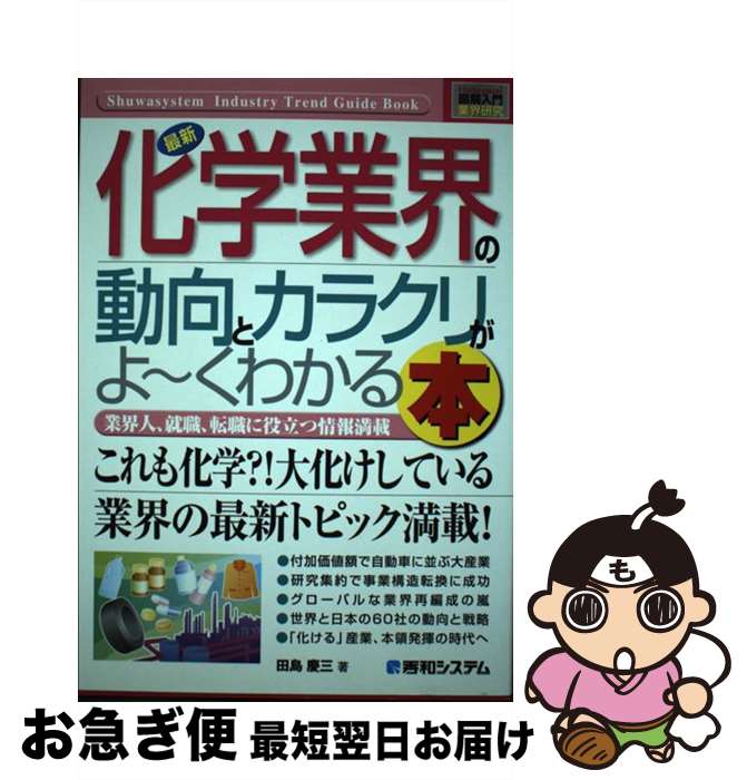 【中古】 最新化学業界の動向とカラクリがよ～くわかる本 業界人、就職、転職に役立つ情報満載 / 田島 ..
