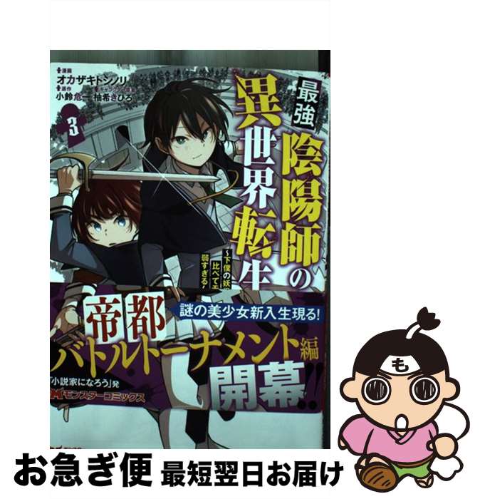 【中古】 最強陰陽師の異世界転生記 下僕の妖怪どもに比べてモンスターが弱すぎるんだが 3 / オカザキトシノリ, 小鈴 危一 / 双葉社 [コミック]【ネコポス発送】