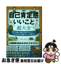 【中古】 自己肯定感にいいこと超大全 自分が嫌い＆周りの目にビクビク・・・・・・モヤモヤ / トキオ・ナレッジ / 宝島社 [単行本]【ネコポス発送】