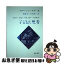 【中古】 子どもの思考 / ロバート・S・シーグラー, 無藤 隆, 日笠 摩子 / 誠信書房 [単行本]【ネコポス発送】