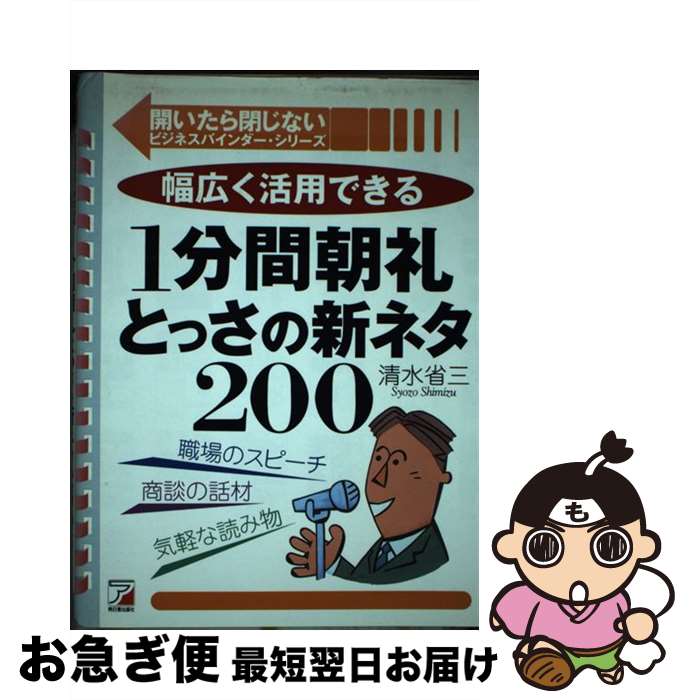  1分間朝礼とっさの新ネタ200 幅広く活用できる / 清水 省三 / 明日香出版社 