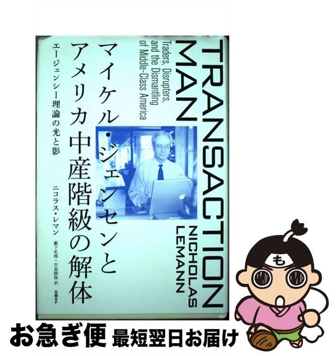 【中古】 マイケル・ジェンセンとアメリカ中産階級の解体 エージェンシー理論の光と影 / ニコラス・レマン(Nicholas Lemann), 藪下 史郎, 川島...