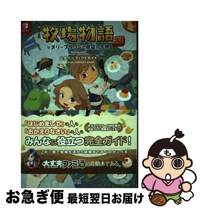 【中古】 牧場物語オリーブタウンと希望の大地公式パーフェクトガイド / ファミ通書籍編集部 / KADOKAWA [単行本]【ネコポス発送】