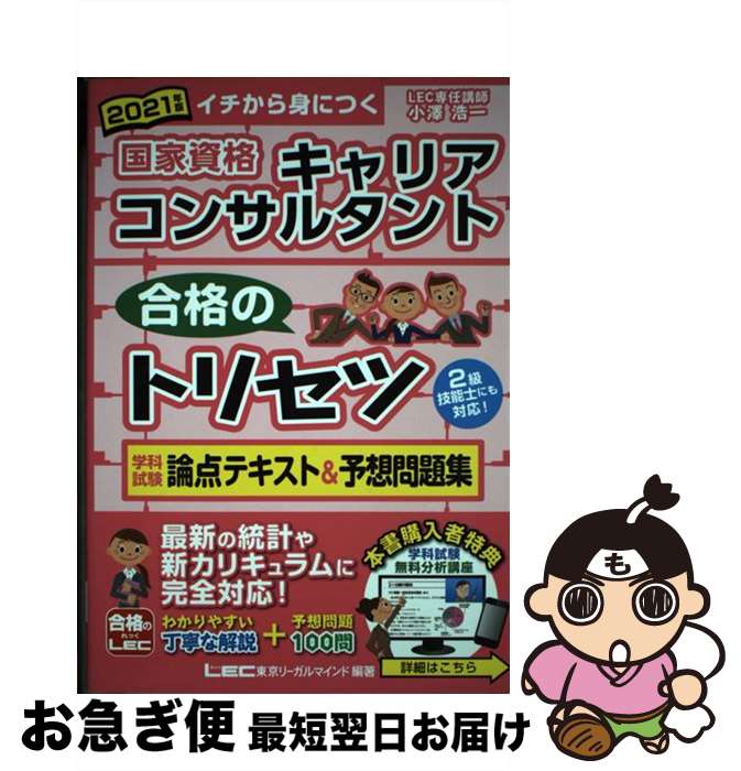 【中古】 国家資格キャリアコンサルタント合格のトリセツ学科試験論点テキスト&予想問題集 イチから身につく 2021年版 / 小澤 浩一, 東京リーガルマイン /...