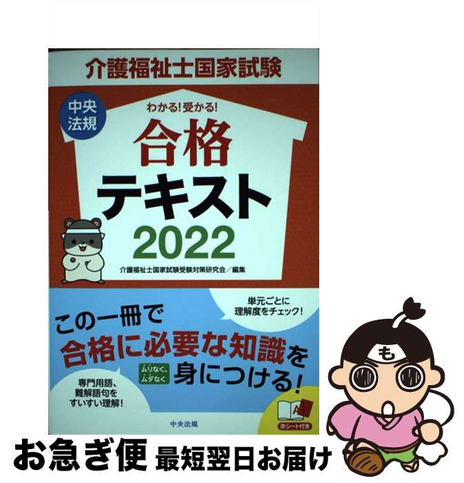 【中古】 介護福祉士国家試験わかる！受かる！合格テキスト 2022 / 介護福祉士国家試験受験対策研究会 / 中央法規出版 単行本 【ネコポス発送】