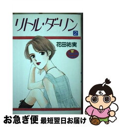 【中古】 リトル・ダーリン 2 / 花田 祐実 / 集英社 [ペーパーバック]【ネコポス発送】