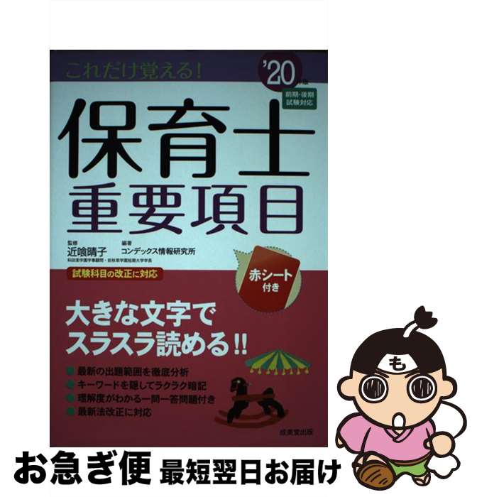 【中古】 これだけ覚える！保育士重要項目 ’20年版 / 近喰 晴子, コンデックス情報研究所 / 成美堂出版 [単行本]【ネコポス発送】