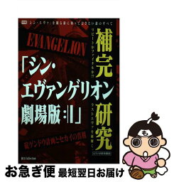 【中古】 「シン・エヴァンゲリオン劇場版：｜｜」補完研究 碇ゲンドウ計画とセカイの真相 / エヴァ分析特捜部 / ダイアプレス [ムック]【ネコポス発送】